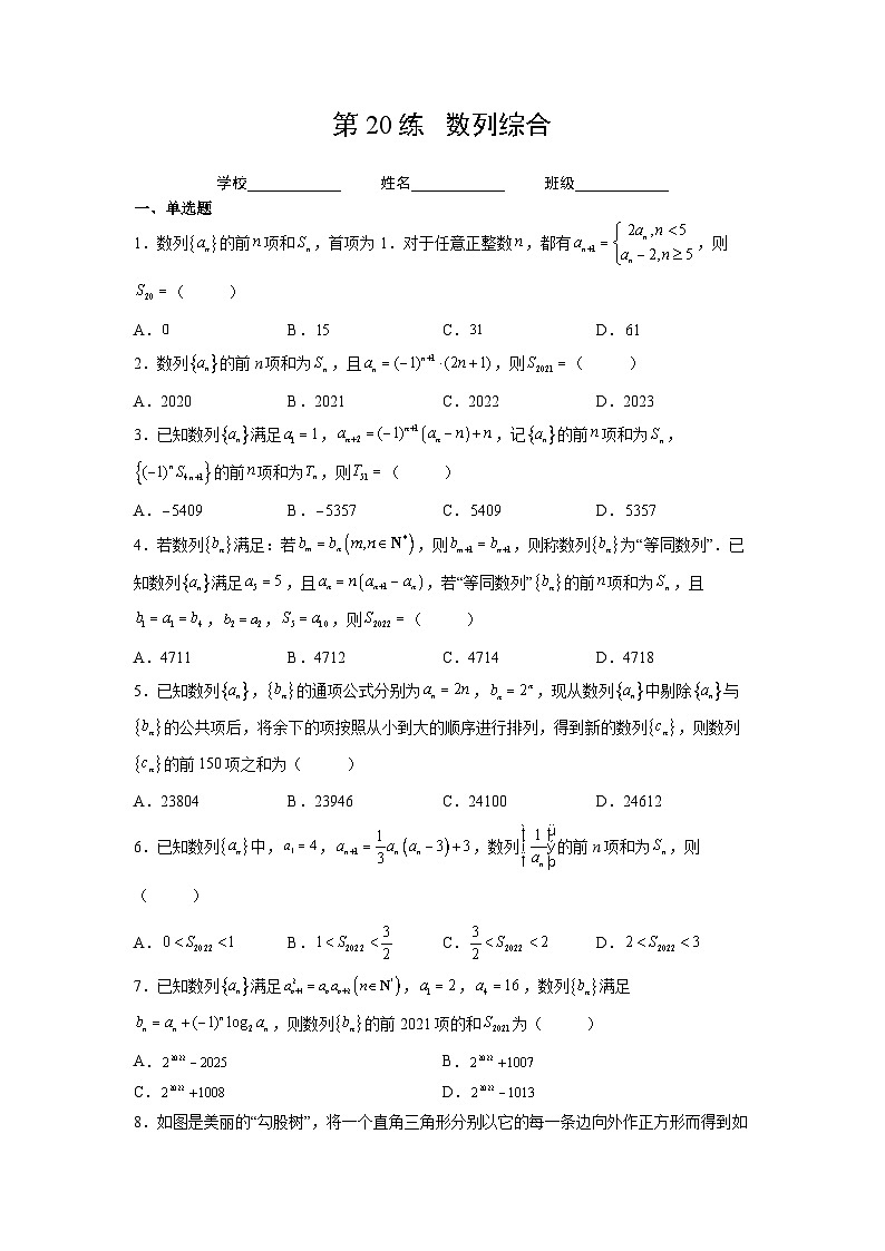 （人教A版2019必修第一册）高考数学（精讲精练）必备 第20练  数列综合（原卷版+解析）01