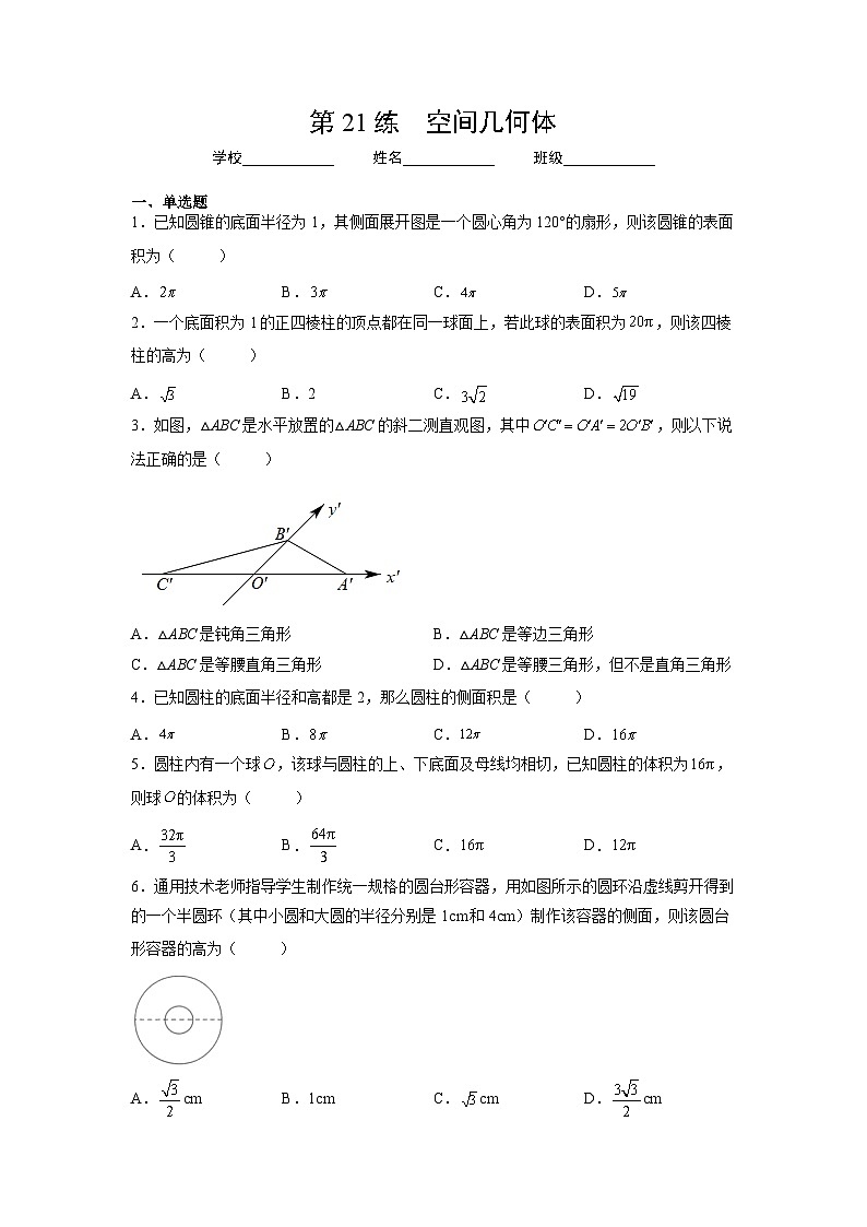 （人教A版2019必修第一册）高考数学（精讲精练）必备 第21练  空间几何体（原卷版+解析）第1页
