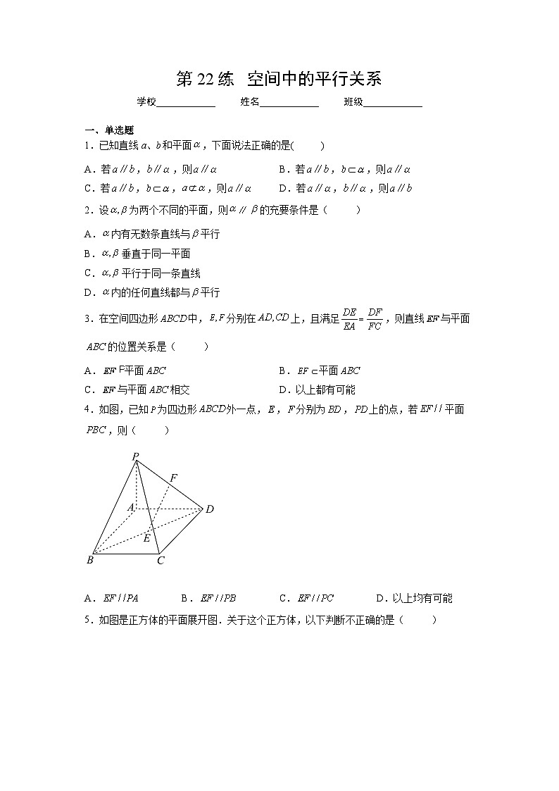 （人教A版2019必修第一册）高考数学（精讲精练）必备 第22练   空间中的平行关系（原卷版+解析）01