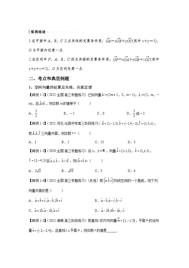（人教A版2019必修第一册）高考数学（精讲精练）必备 第24讲 空间向量及其应用（讲义+解析）03