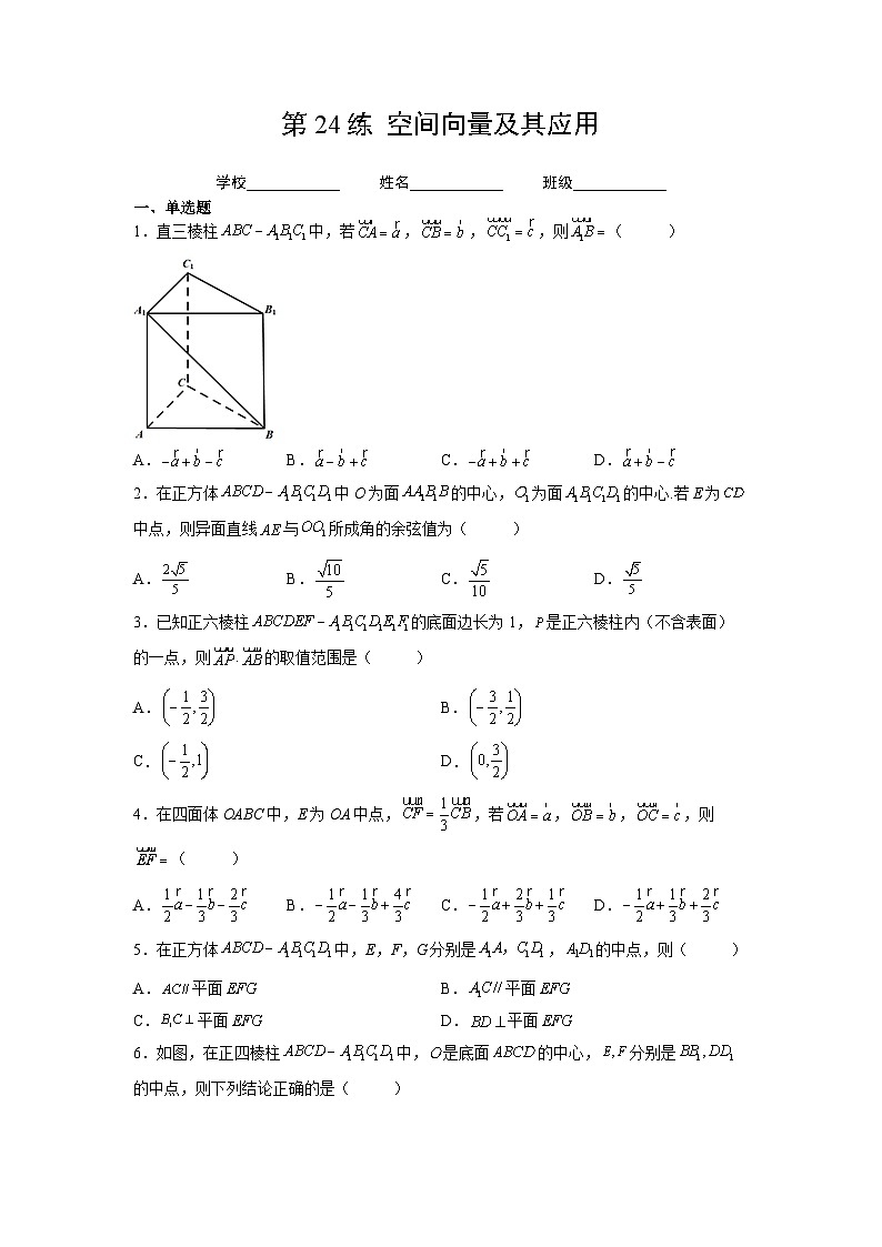 （人教A版2019必修第一册）高考数学（精讲精练）必备 第24练  空间向量及其应用（原卷版+解析）01