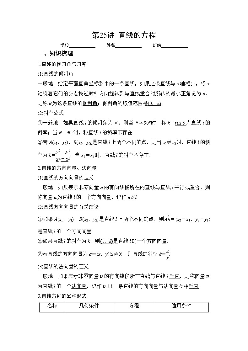 （人教A版2019必修第一册）高考数学（精讲精练）必备 第25讲  直线的方程（讲义+解析）第1页