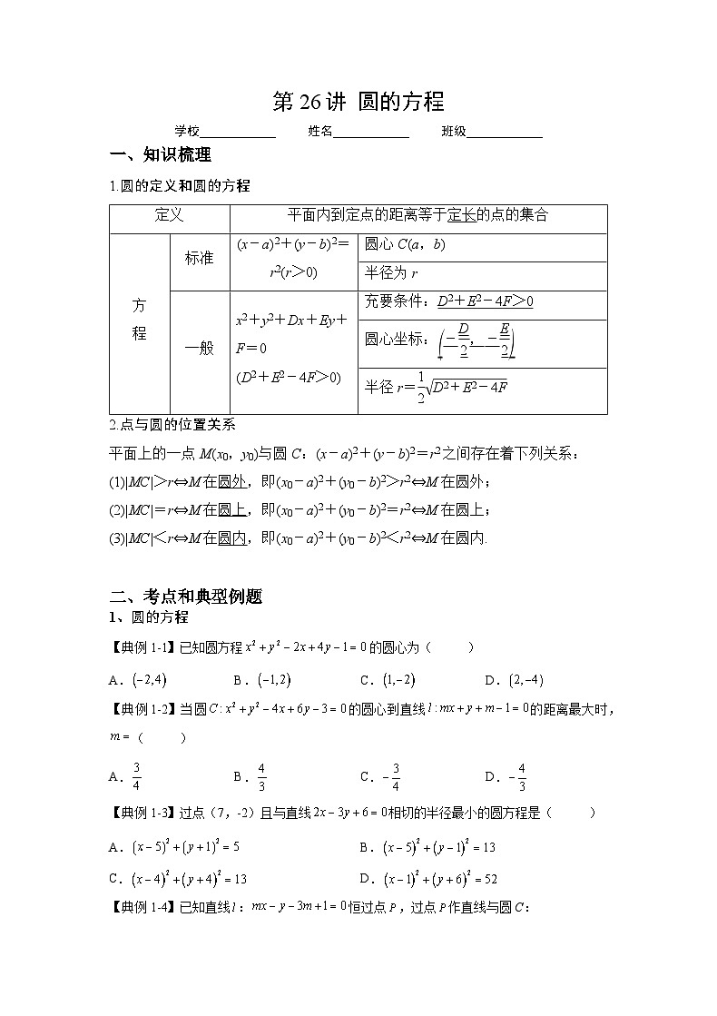 （人教A版2019必修第一册）高考数学（精讲精练）必备 第26讲  圆的方程（讲义+解析）01