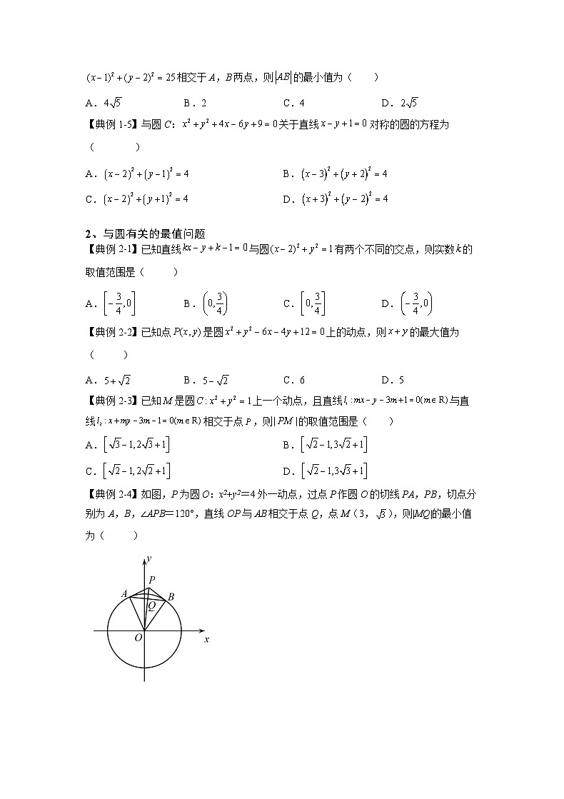 （人教A版2019必修第一册）高考数学（精讲精练）必备 第26讲  圆的方程（讲义+解析）02