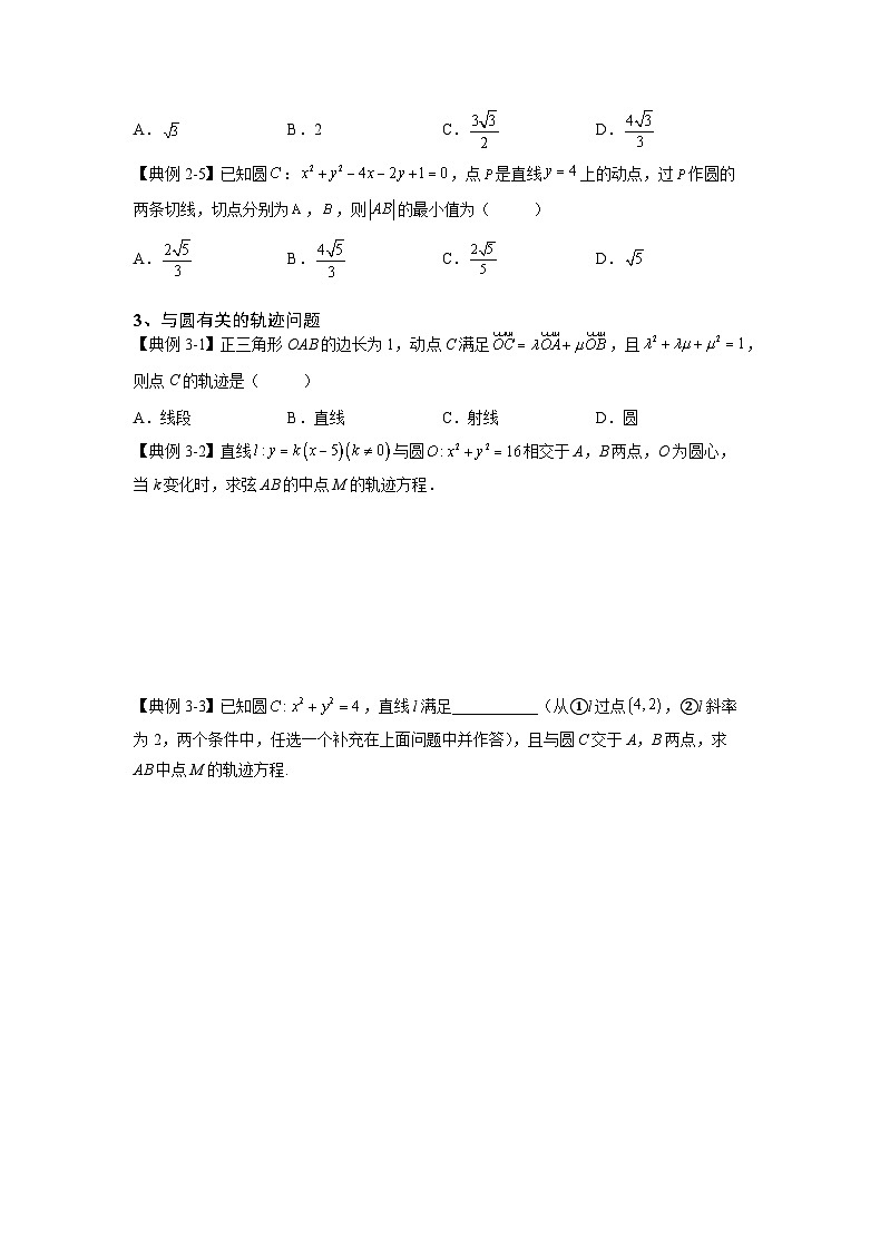 （人教A版2019必修第一册）高考数学（精讲精练）必备 第26讲  圆的方程（讲义+解析）03
