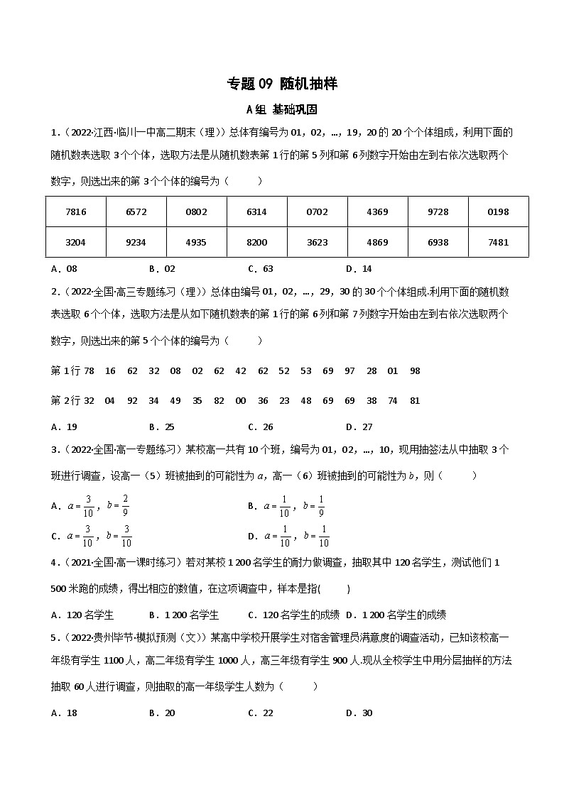 (人教A版必修第二册)高一数学下册同步讲义 专题09 随机抽样（课时训练）原卷版+解析01