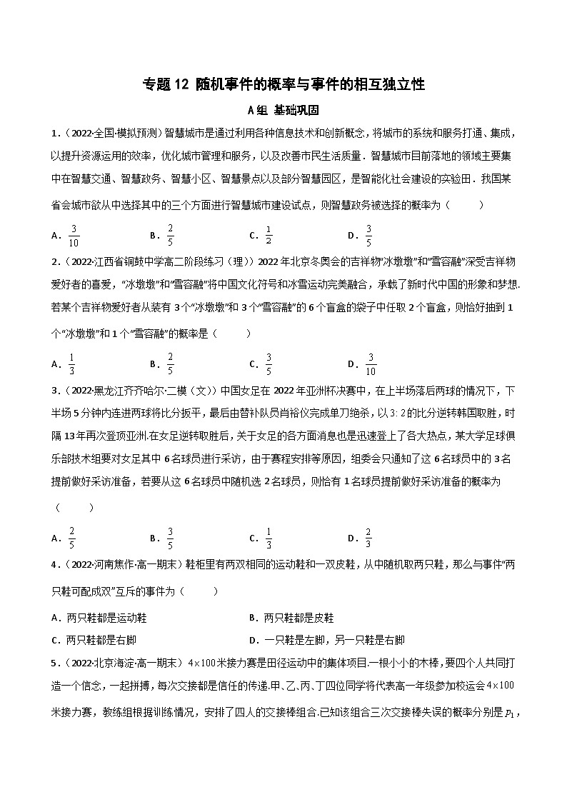 (人教A版必修第二册)高一数学下册同步讲义 专题12 随机事件的概率与事件的相互独立性（课时训练）原卷版+解析01