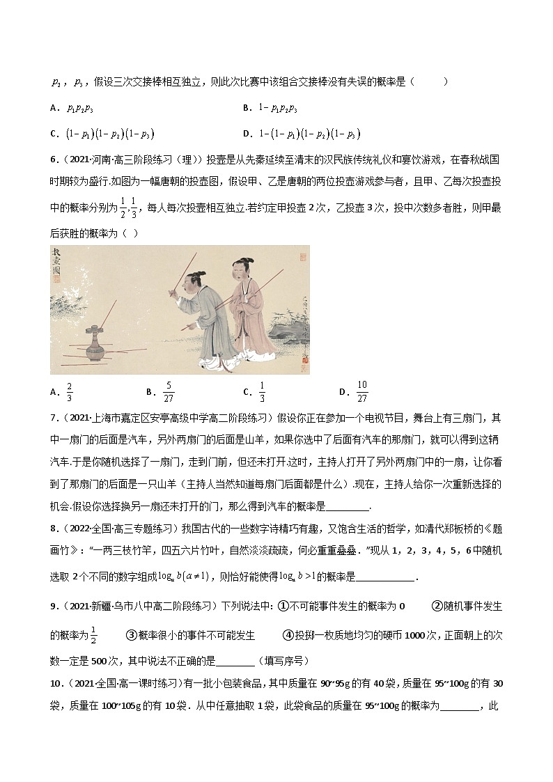 (人教A版必修第二册)高一数学下册同步讲义 专题12 随机事件的概率与事件的相互独立性（课时训练）原卷版+解析02