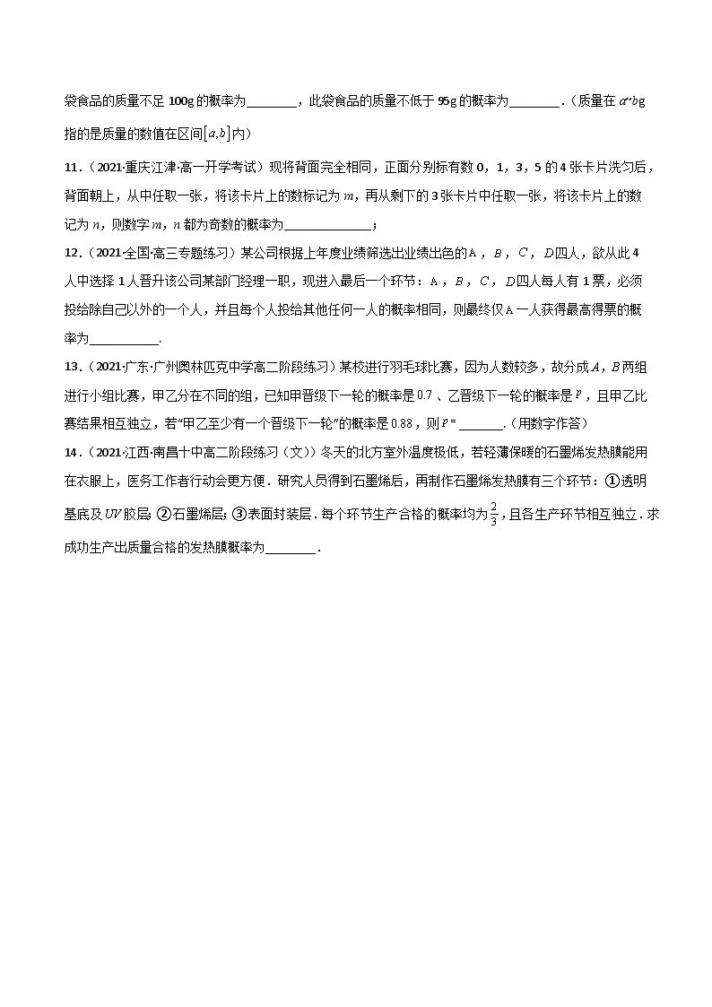 (人教A版必修第二册)高一数学下册同步讲义 专题12 随机事件的概率与事件的相互独立性（课时训练）原卷版+解析03