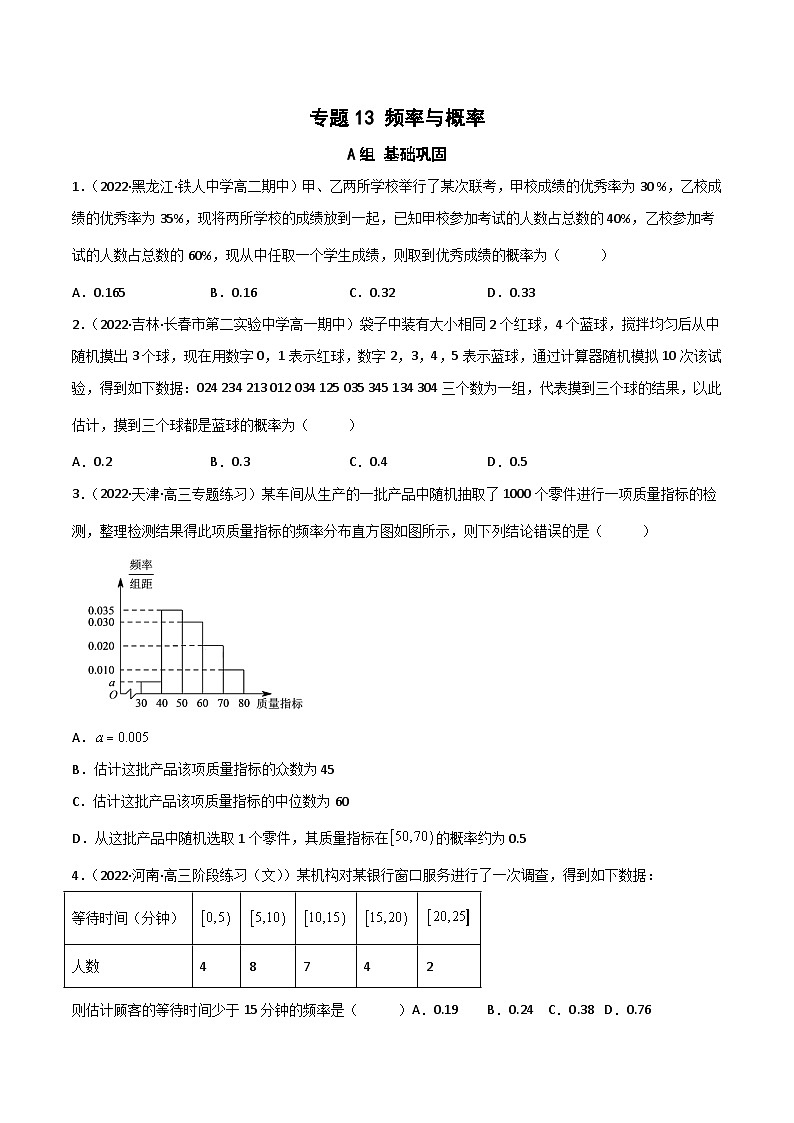 (人教A版必修第二册)高一数学下册同步讲义 专题13 频率与概率（课时训练）原卷版+解析第1页