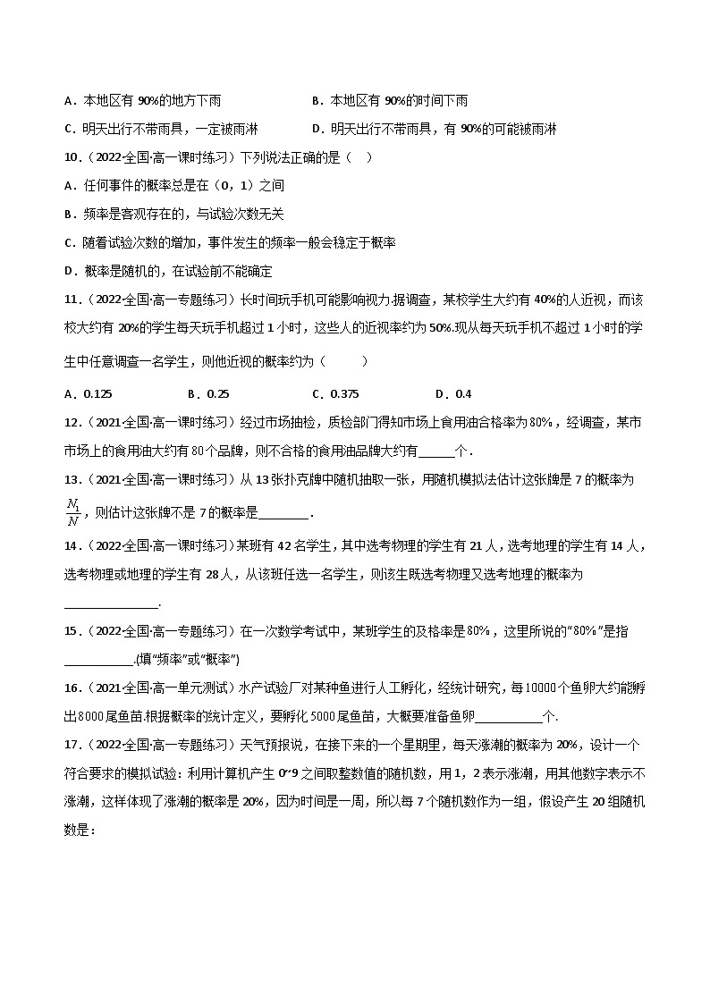 (人教A版必修第二册)高一数学下册同步讲义 专题13 频率与概率（课时训练）原卷版+解析第3页