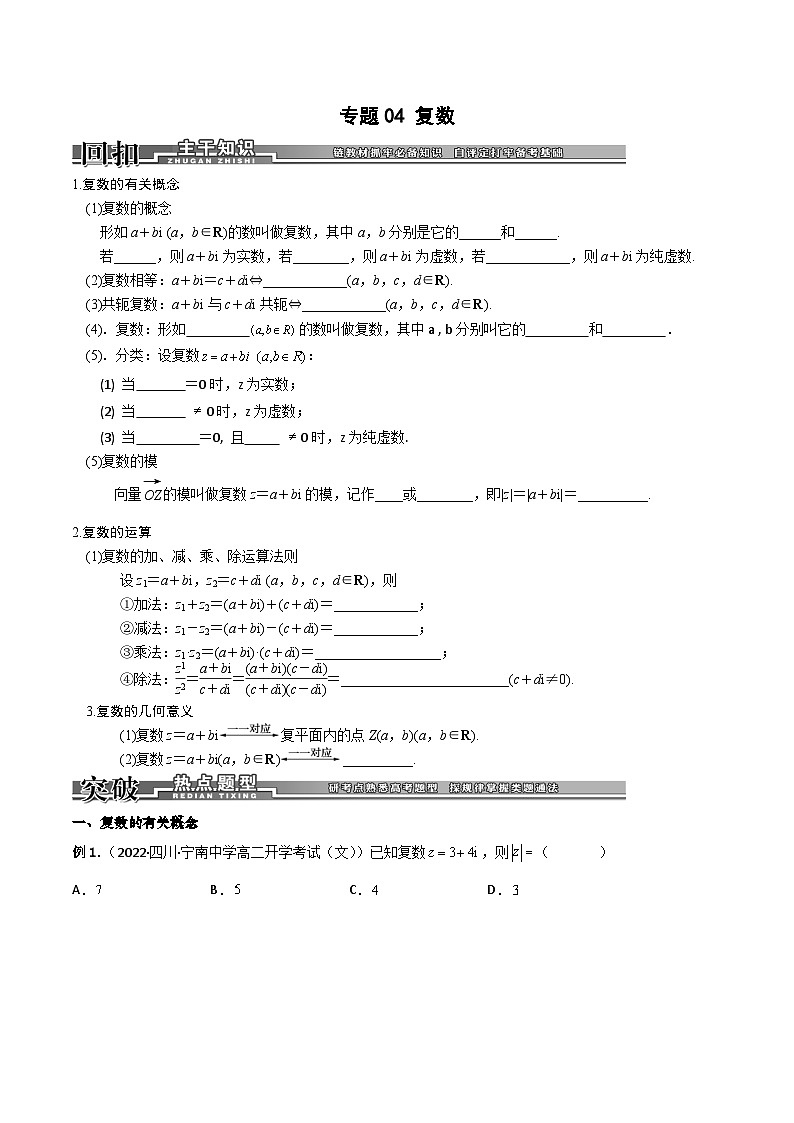 (人教A版必修第二册)高一数学下册同步讲义 专题04 复数（重难点突破）原卷版+解析第1页