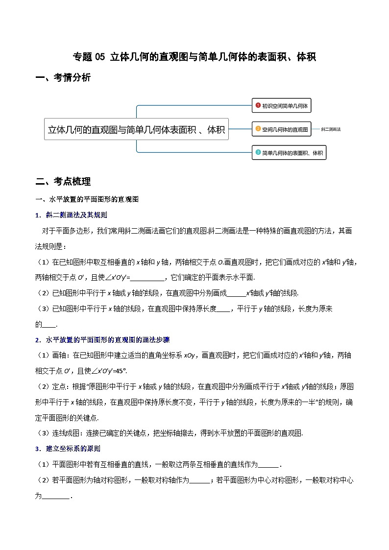 (人教A版必修第二册)高一数学下册同步讲义 专题05 立体几何的直观图与简单几何体的表面积、体积（重难点突破）（原卷版+解析）01