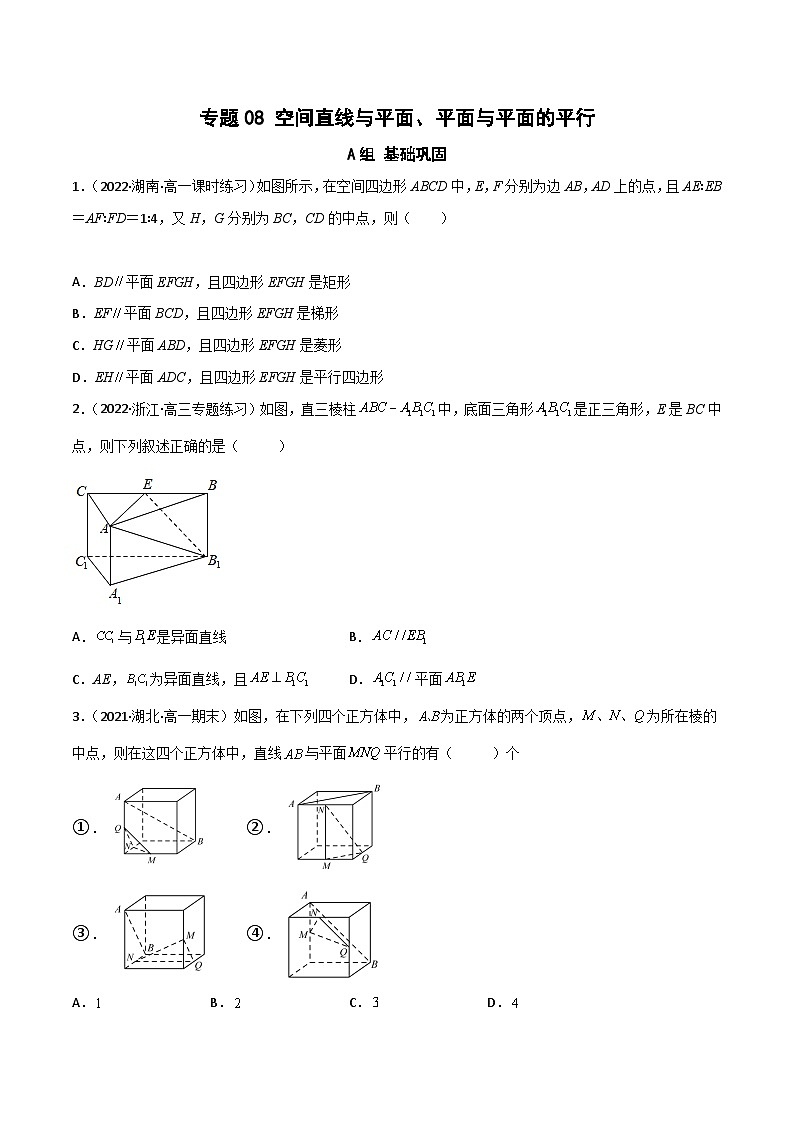 (人教A版必修第二册)高一数学下册同步讲义 专题07 空间直线与平面与平面与平面的平行（课时训练）原卷版+解析第1页