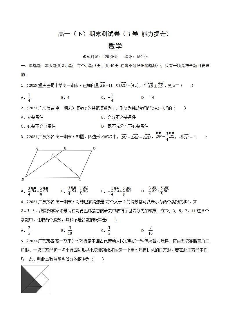 (人教A版必修第二册)高一数学下册同步讲义 期末测试卷（B卷 能力提升）原卷版+解析01