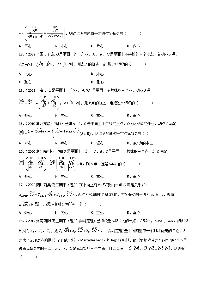 (人教A版必修第二册)高一数学下册同步讲义 专题03 平面向量与三角形“四心”（课时训练）原卷版+解析03