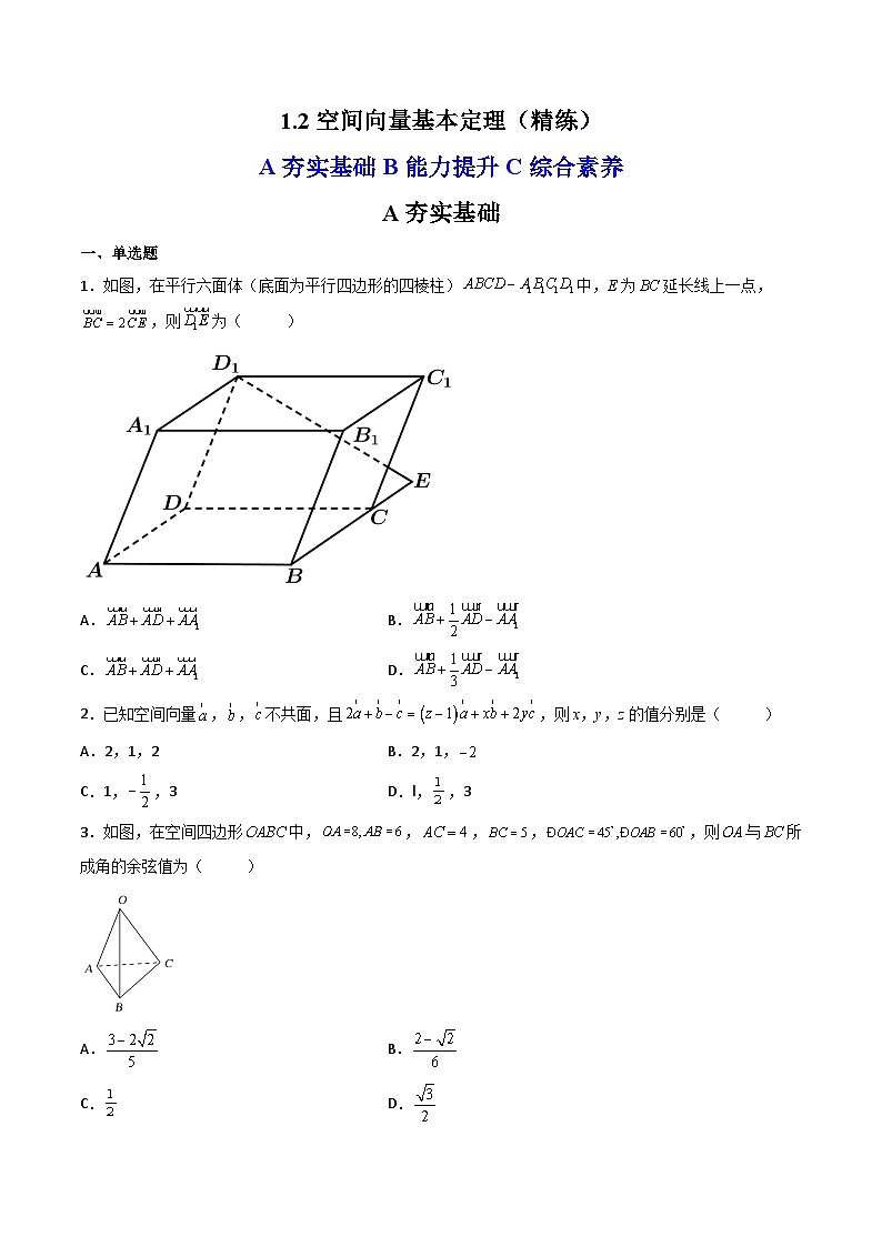 (人教A版2019选择性必修第一册)高二数学上册数学同步精讲  1.2空间向量基本定理（精练）（原卷版+解析）01