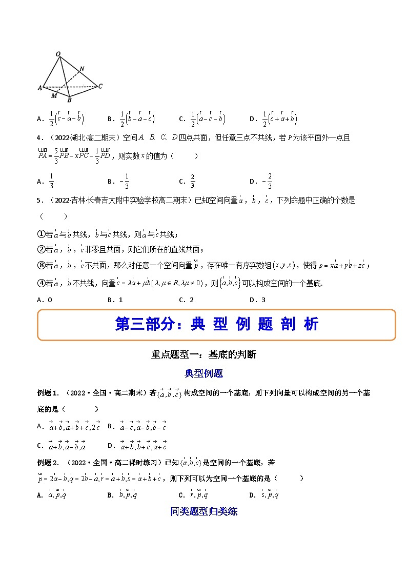 (人教A版2019选择性必修第一册)高二数学上册数学同步精讲  1.2空间向量基本定理（精讲）（原卷版+解析）第3页