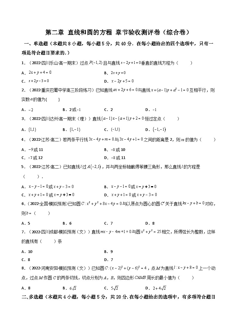 (人教A版2019选择性必修第一册)高二数学上册数学同步精讲  第二章 直线和圆的方程 章节验收测评卷（综合卷）（原卷版+解析）第1页