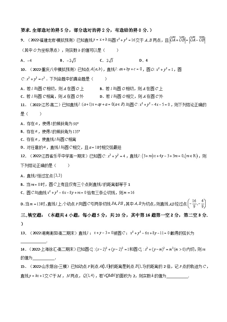 (人教A版2019选择性必修第一册)高二数学上册数学同步精讲  第二章 直线和圆的方程 章节验收测评卷（综合卷）（原卷版+解析）第2页