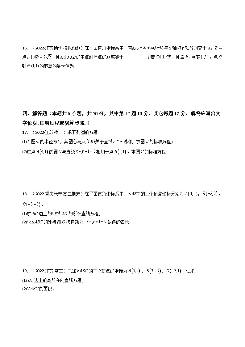 (人教A版2019选择性必修第一册)高二数学上册数学同步精讲  第二章 直线和圆的方程 章节验收测评卷（综合卷）（原卷版+解析）第3页
