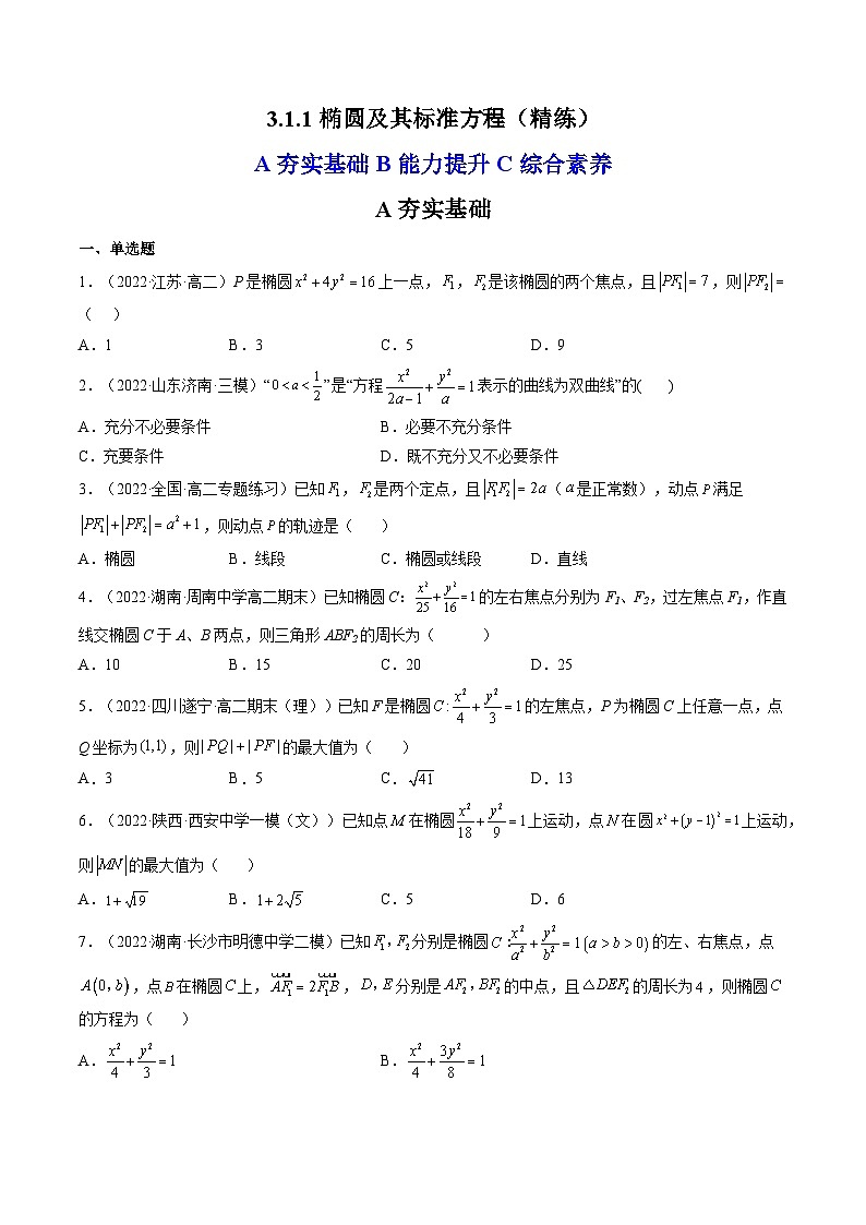 (人教A版2019选择性必修第一册)高二数学上册数学同步精讲  3.1.1椭圆及其标准方程（精练）（原卷版+解析）01