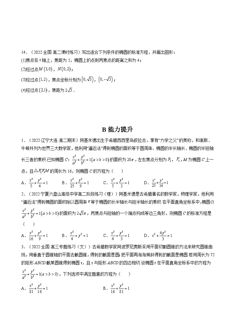 (人教A版2019选择性必修第一册)高二数学上册数学同步精讲  3.1.1椭圆及其标准方程（精练）（原卷版+解析）03