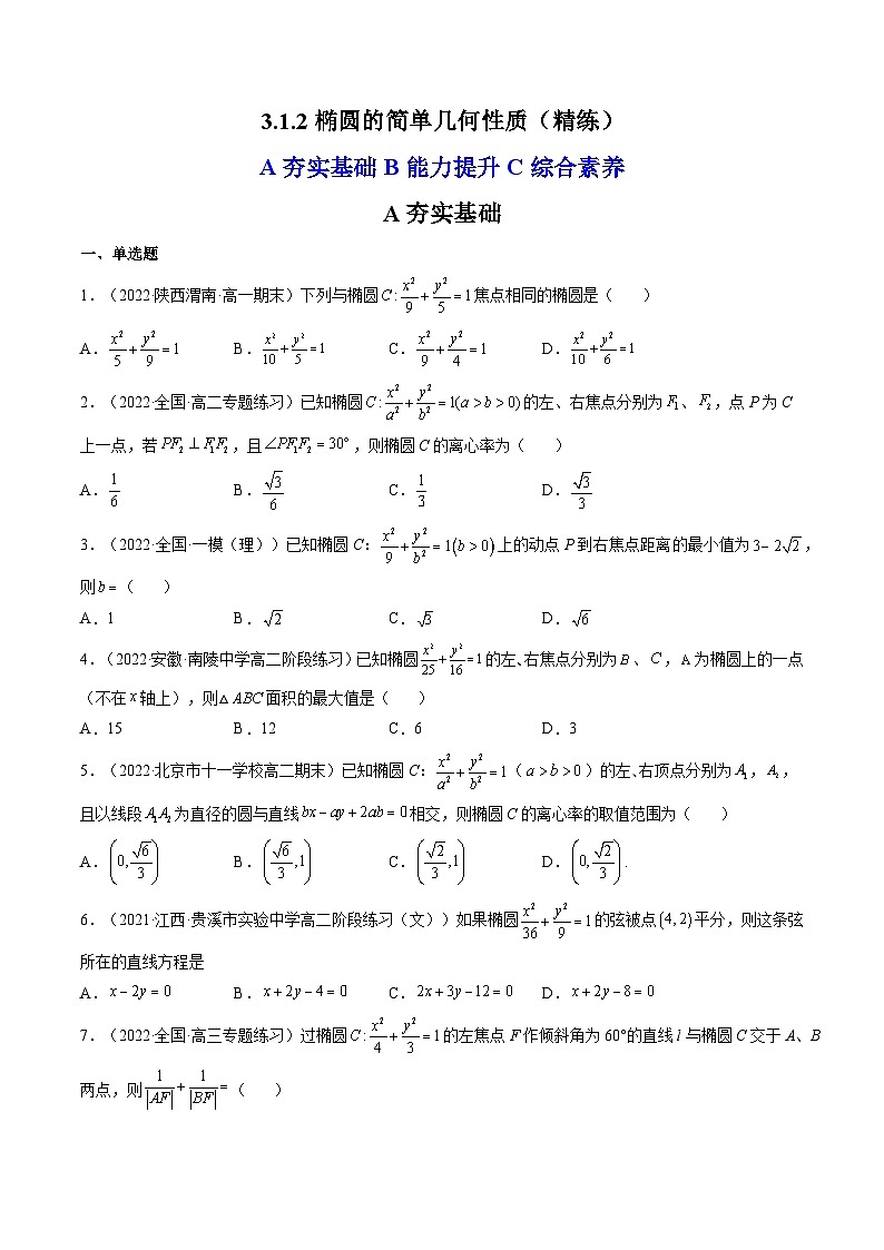 (人教A版2019选择性必修第一册)高二数学上册数学同步精讲  3.1.2椭圆的简单几何性质（精练）（原卷版+解析）01