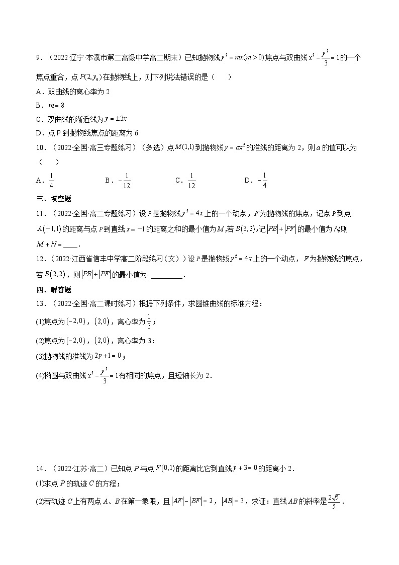 (人教A版2019选择性必修第一册)高二数学上册数学同步精讲  3.3.1抛物线及其标准方程（精练）（原卷版+解析）第2页