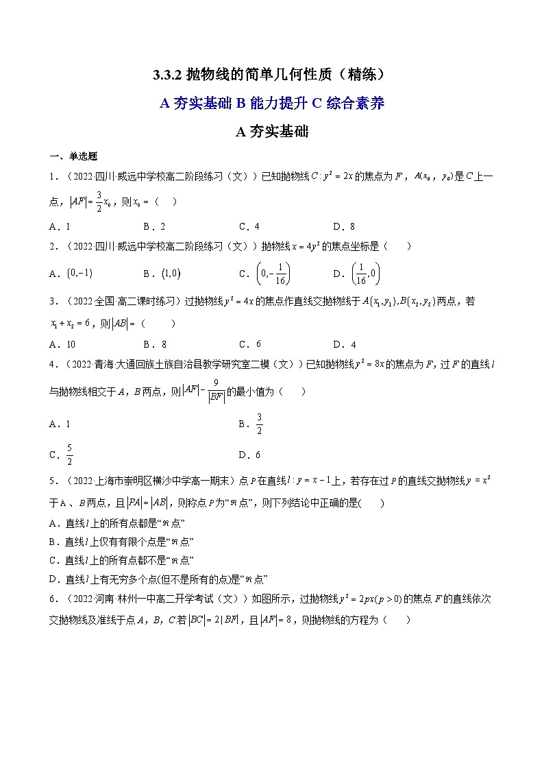 (人教A版2019选择性必修第一册)高二数学上册数学同步精讲  3.3.2抛物线的简单几何性质（精练）（原卷版+解析）第1页