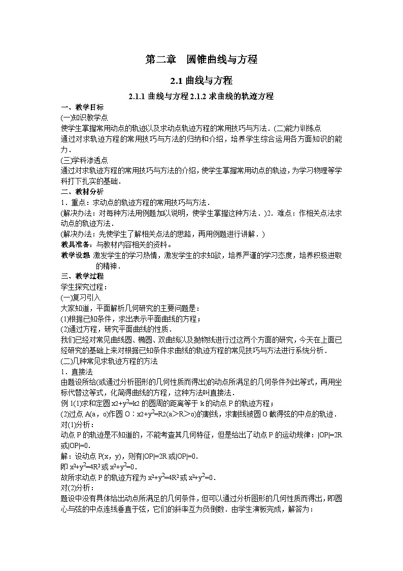 高中 数学 人教B版（2019）选择性必修 第一册 第二章 平面解析几何2.4 曲线与方程教案01