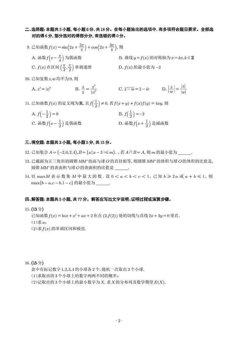 202401九省联考数学及专家点评第2页