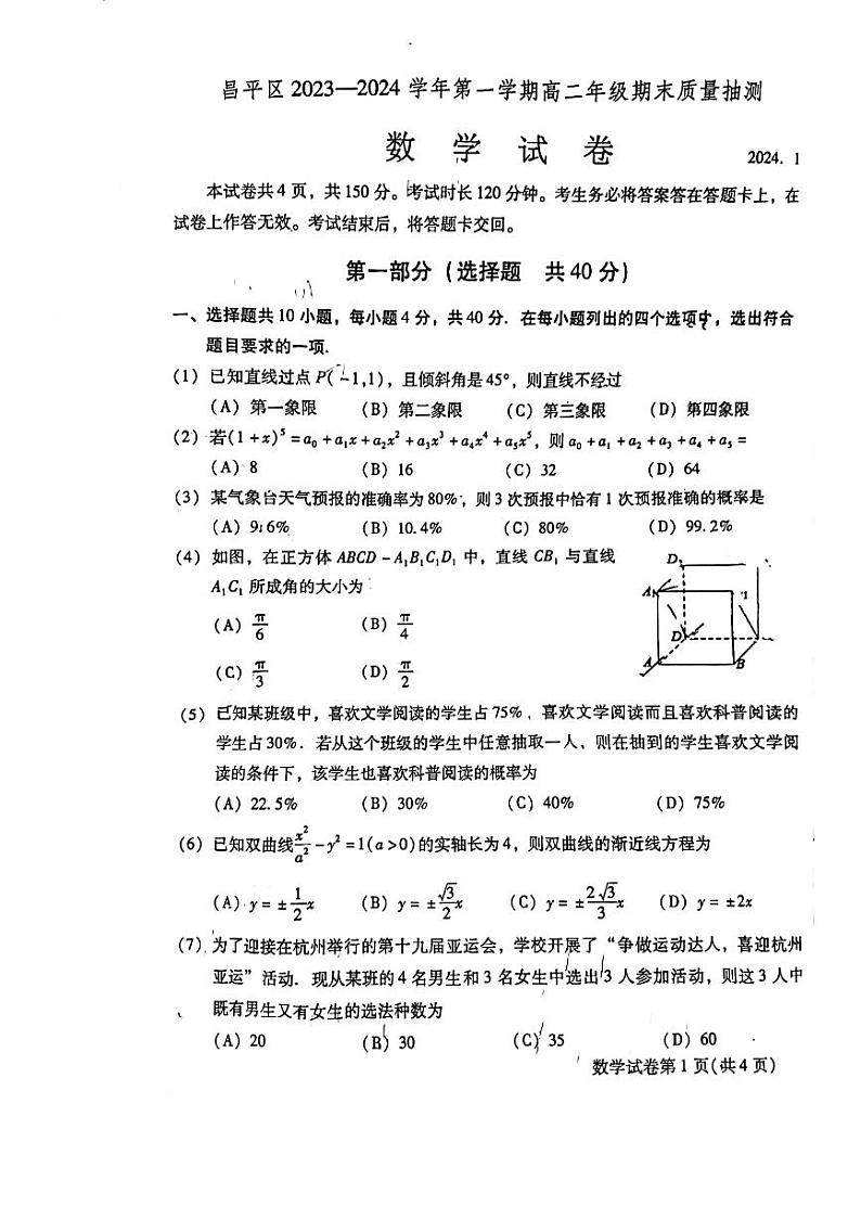 北京昌平区2023-2024高二上学期期末数学试卷及答案第1页