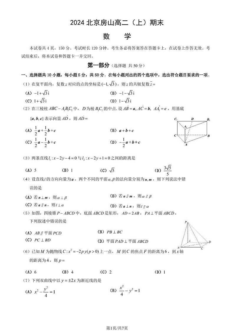 北京房山区2023-2024高二上学期期末数学试卷及答案01