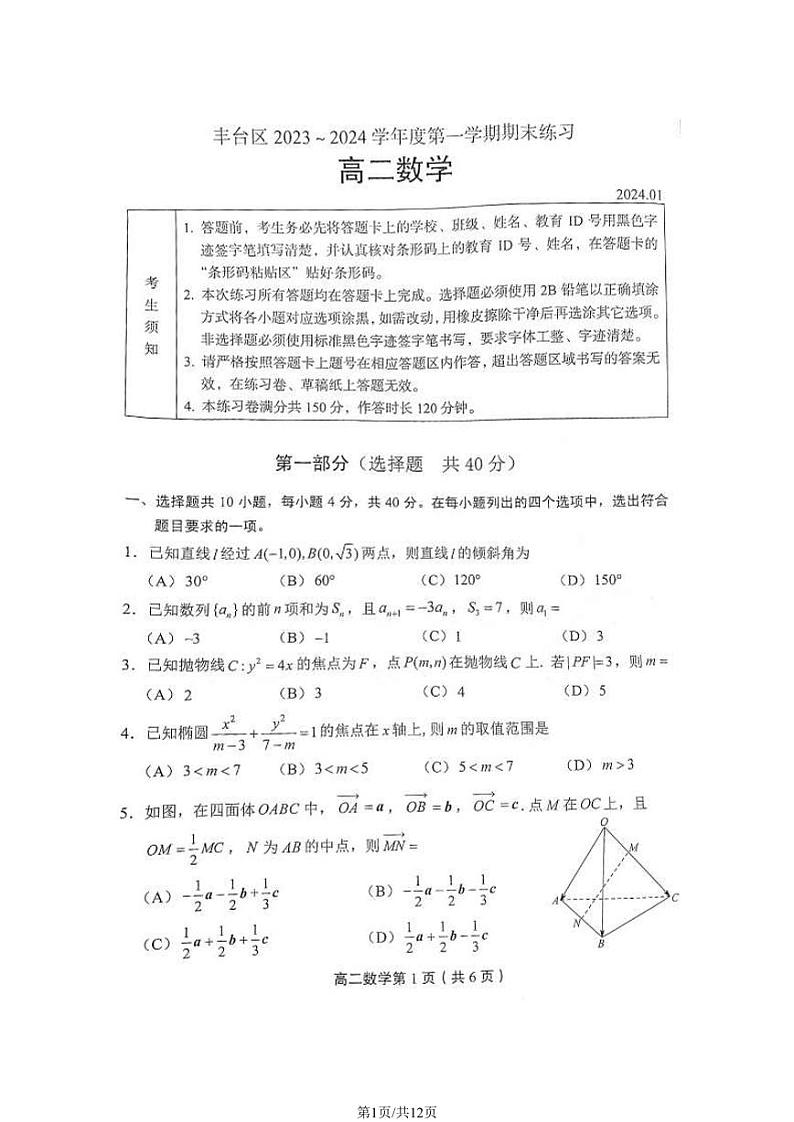 北京丰台区2023-2024高二上学期期末数学试卷及答案01
