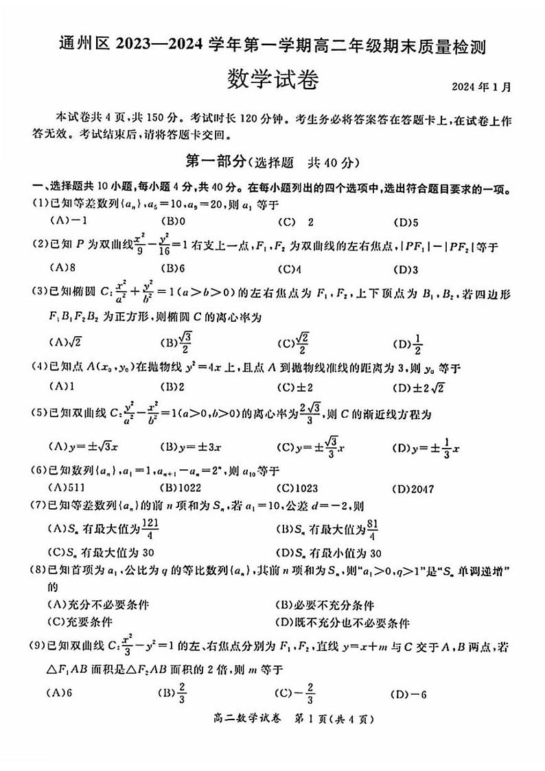 北京通州区2023-2024高二上学期期末数学试卷及答案01