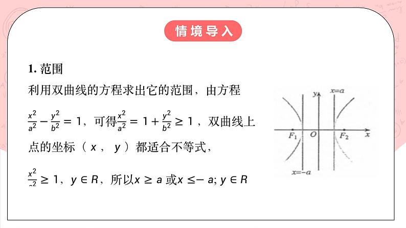 【核心素养目标】人教A版高中数学 选择性必修一 第三单元《3.2.2 双曲线的简单几何性质（1）》课件+教案+同步分层练习（含教学反思和答案解析）04