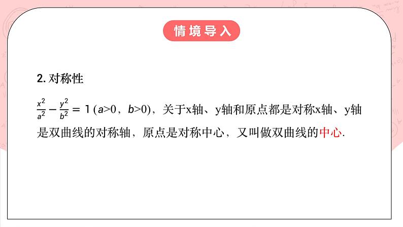 【核心素养目标】人教A版高中数学 选择性必修一 第三单元《3.2.2 双曲线的简单几何性质（1）》课件+教案+同步分层练习（含教学反思和答案解析）05