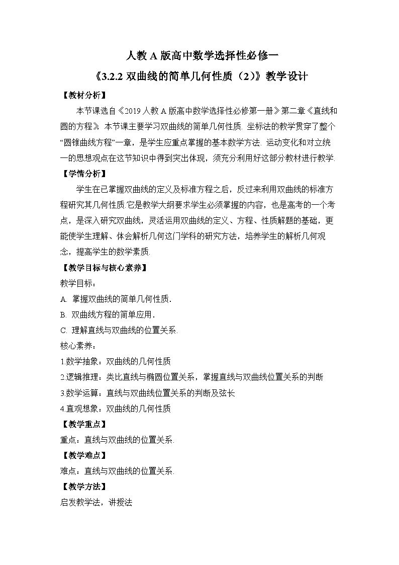 【核心素养目标】人教A版高中数学 选择性必修一 第三单元《3.2.2 双曲线的简单几何性质（2）》课件+教案+同步分层练习（含教学反思和答案解析）01