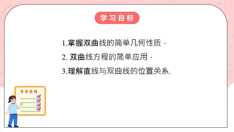 【核心素养目标】人教A版高中数学 选择性必修一 第三单元《3.2.2 双曲线的简单几何性质（2）》课件+教案+同步分层练习（含教学反思和答案解析）02
