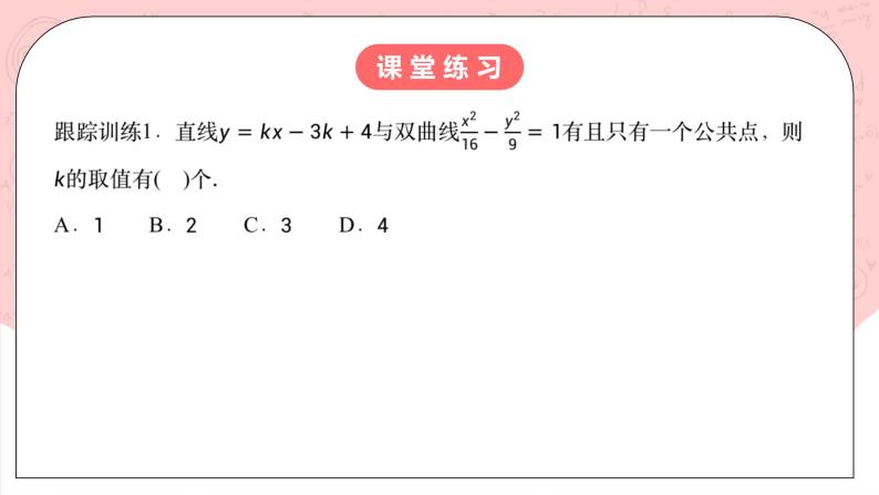 【核心素养目标】人教A版高中数学 选择性必修一 第三单元《3.2.2 双曲线的简单几何性质（2）》课件+教案+同步分层练习（含教学反思和答案解析）07