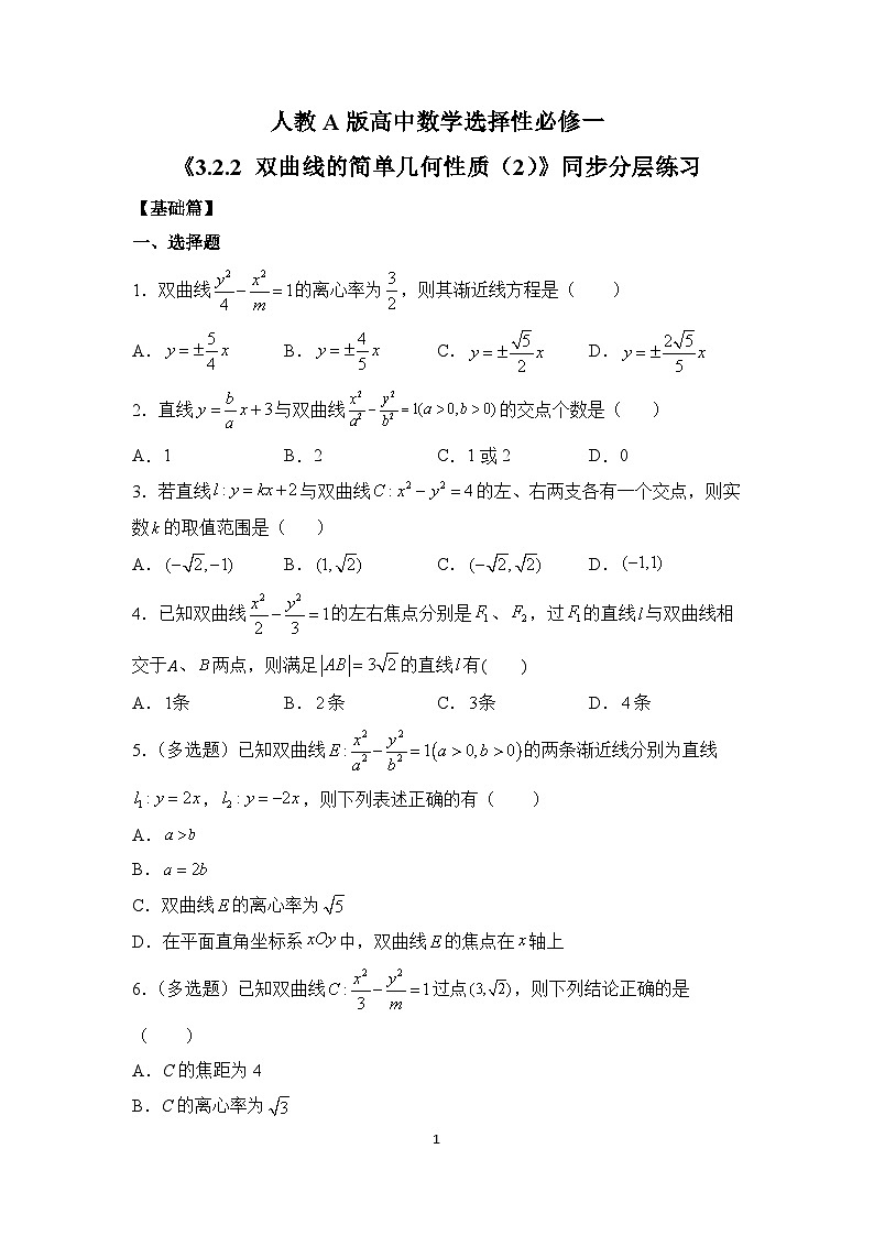 【核心素养目标】人教A版高中数学 选择性必修一 第三单元《3.2.2 双曲线的简单几何性质（2）》课件+教案+同步分层练习（含教学反思和答案解析）01