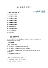 高中数学人教A版 (2019)必修 第二册8.1 基本立体图形一课一练