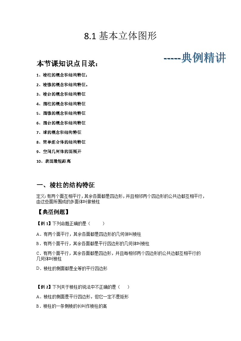 (人教A版2019必修第二册)高一下学期数学同步精讲 8.1基本立体图形(典例精讲)(原卷版+解析).01