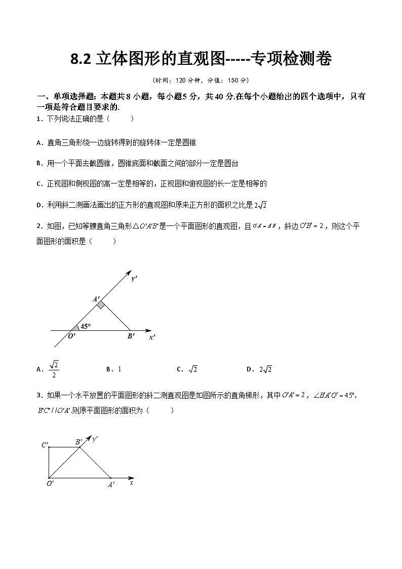 (人教A版2019必修第二册)高一下学期数学同步精讲 8.2立体图形的直观图(专项检测)(原卷版+解析)01