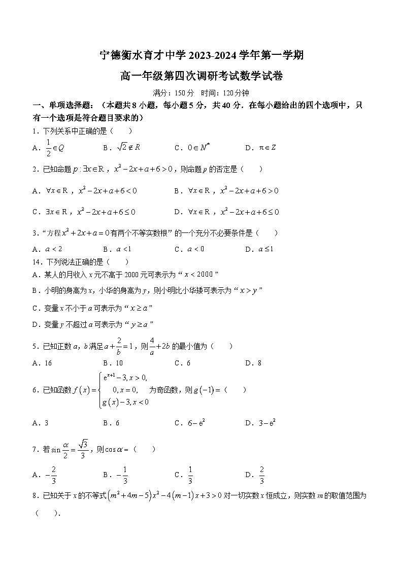 福建省宁德市2023-2024学年高一上学期第四次调研考试数学试卷（Word版附解析）第1页