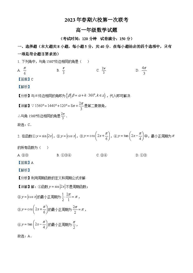 河南省南阳市六校2022-2023学年高一下学期第一次联考数学试题（Word版附解析）01