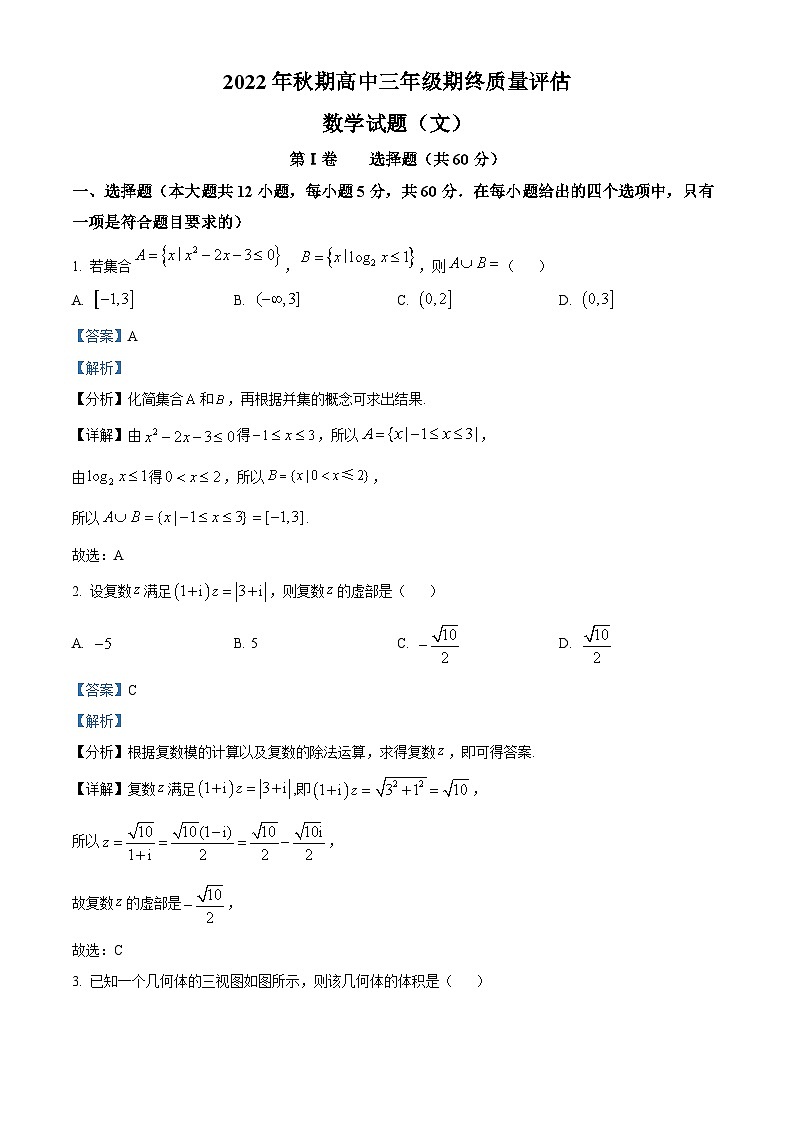 河南省南阳市2022-2023学年高三上学期期终质量评估（期末）数学（文）试题（Word版附解析）第1页