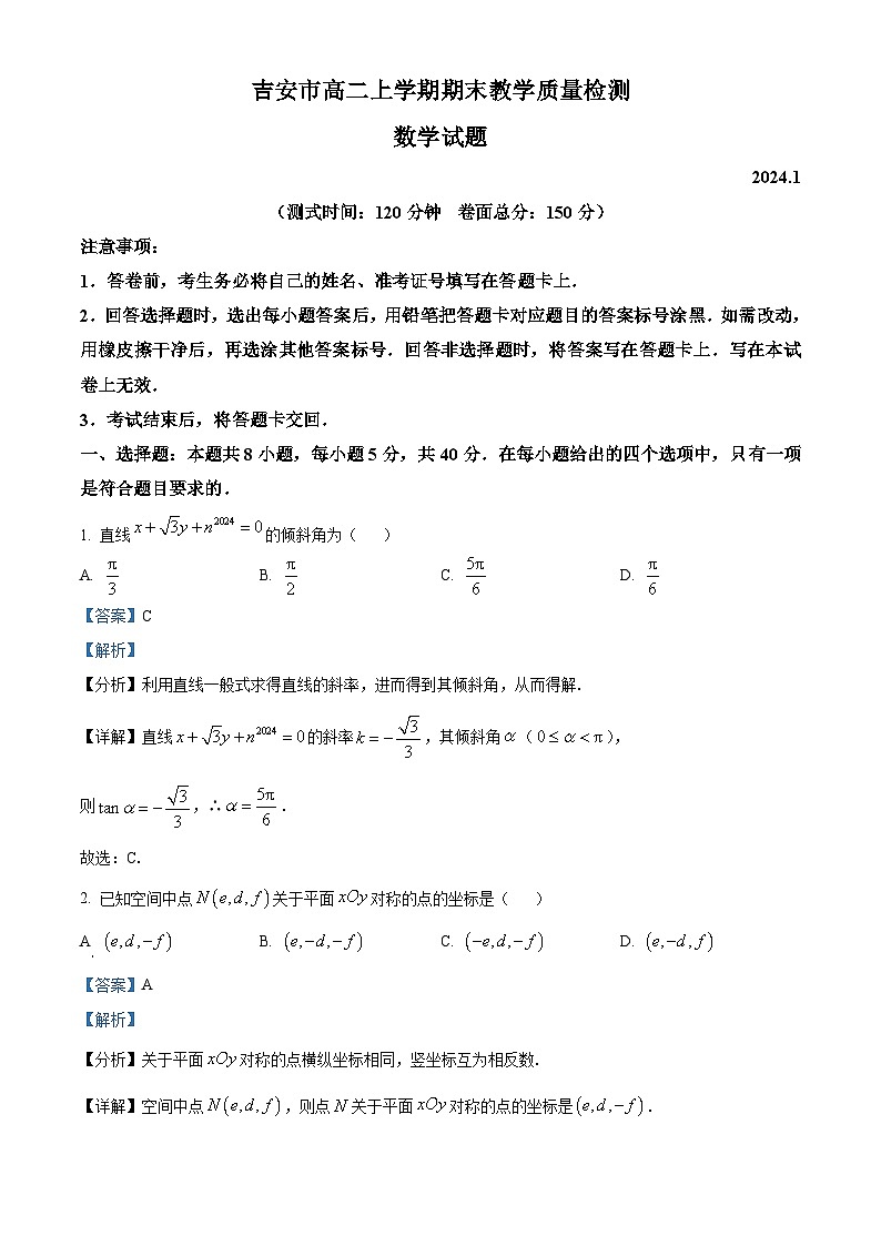 江西省吉安市2023-2024学年高二上学期1月期末数学试题（Word版含解析）01