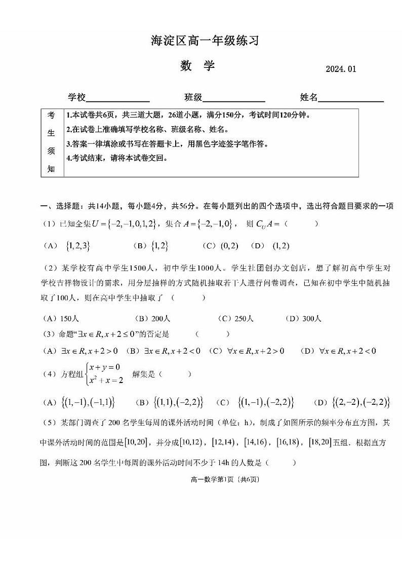 北京海淀区2023-2024高一上学期期末数学试卷及答案第1页